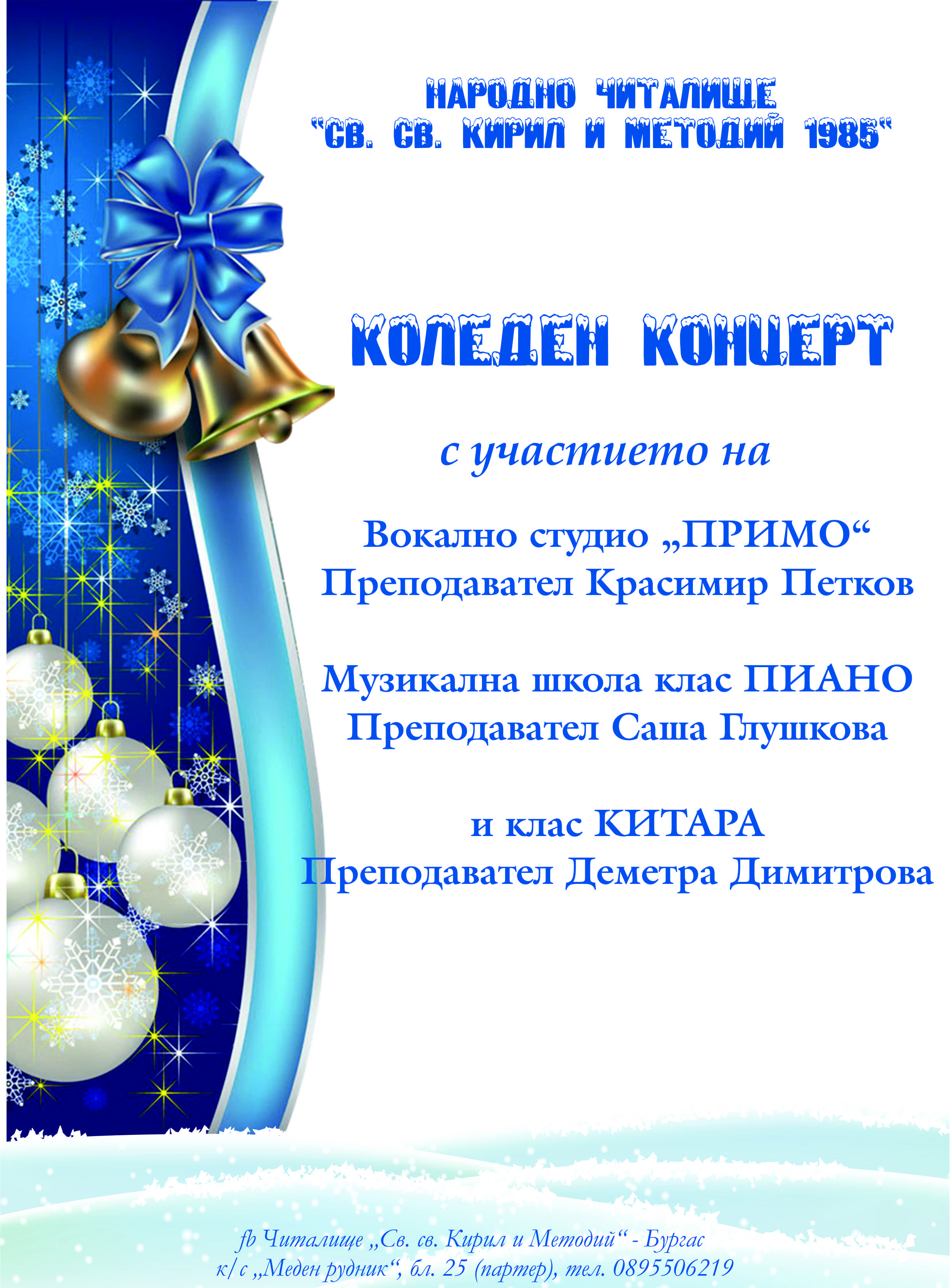 Коледен концерт на школите при НЧ "Св. св. Кирил и Методий 1985"