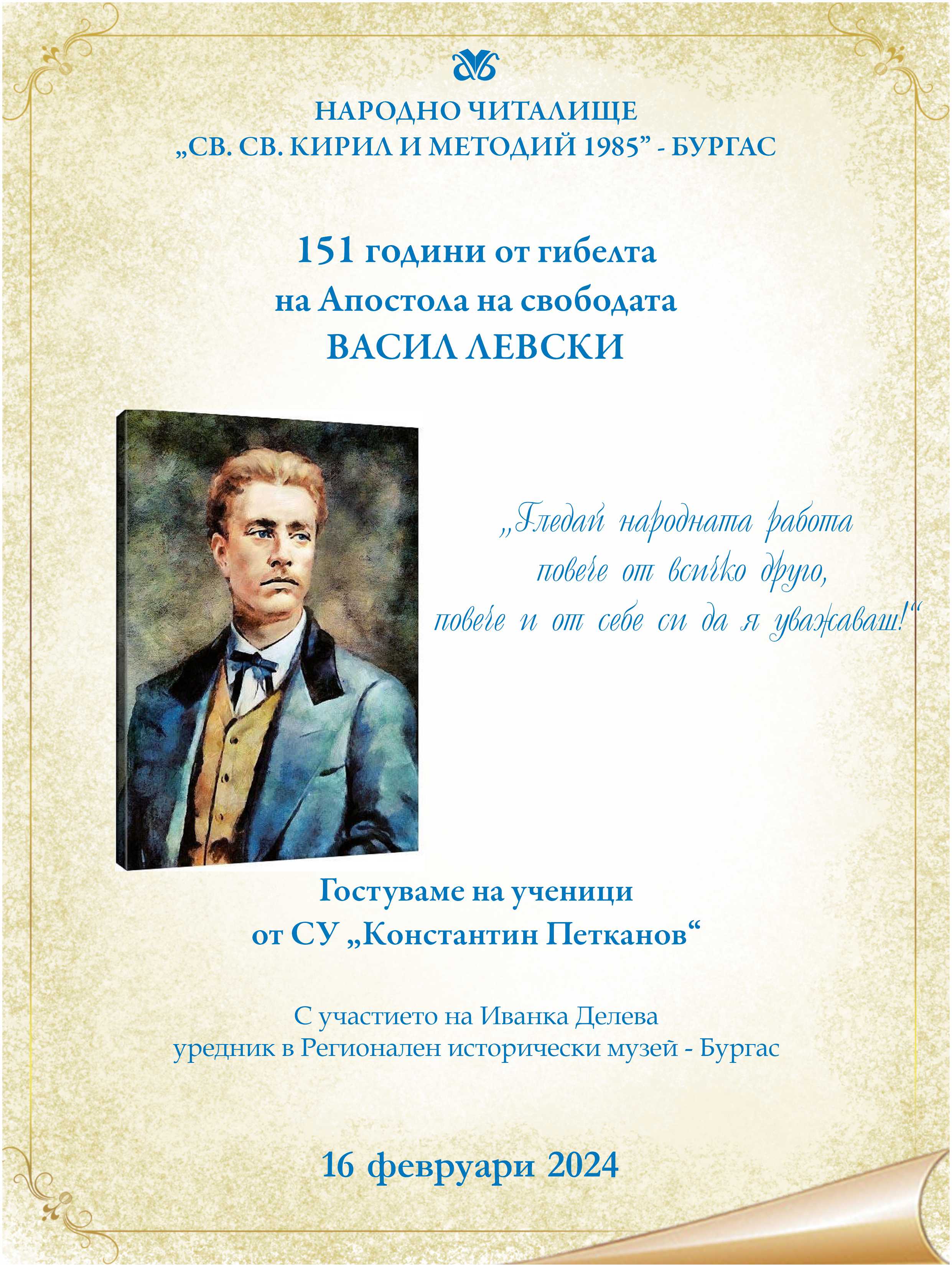 151 години от обесването на Васил Левски