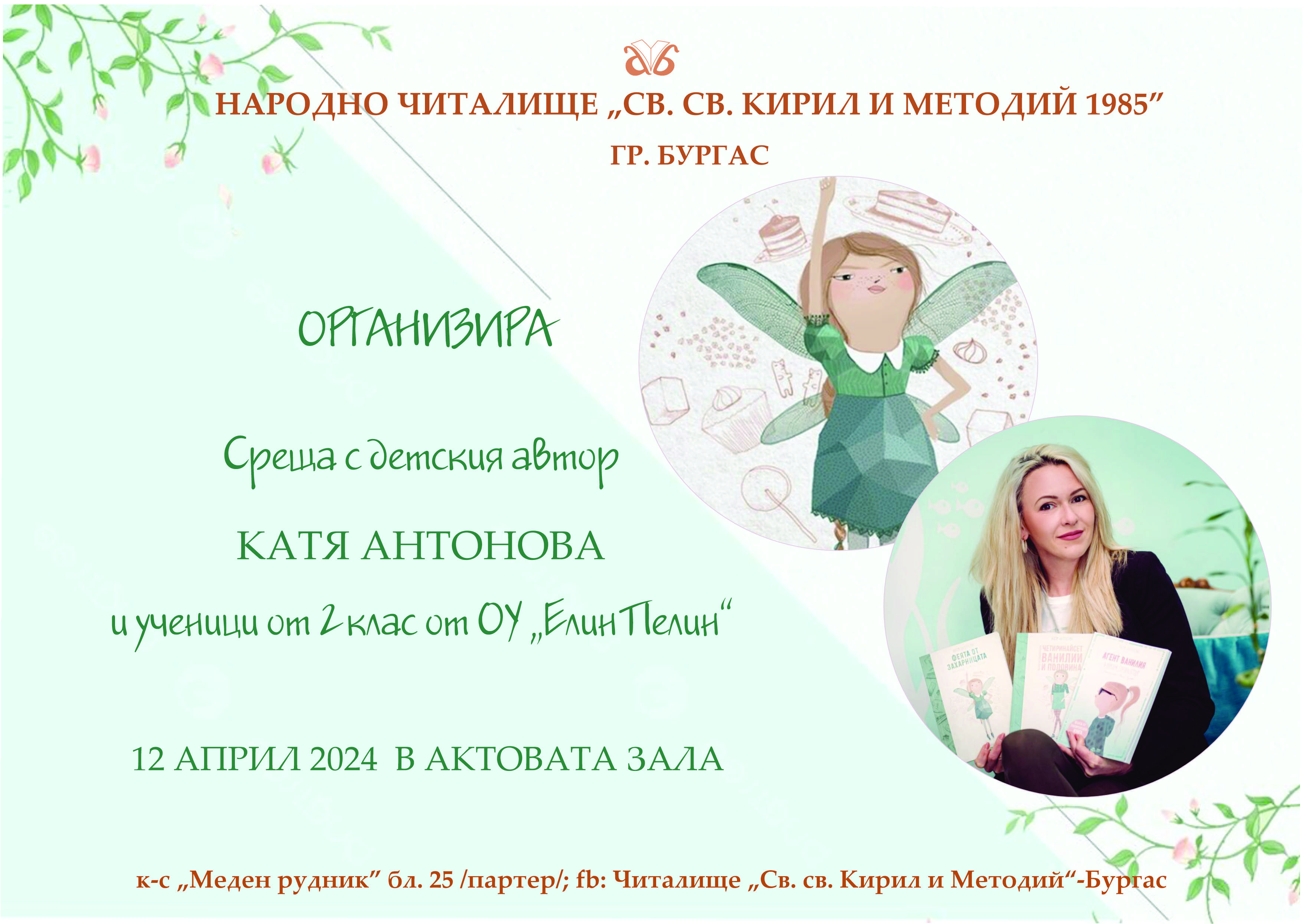 Среща с детския автор Катя Антонова