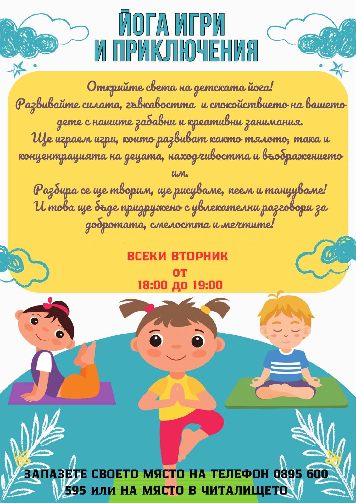 Йога практики за деца