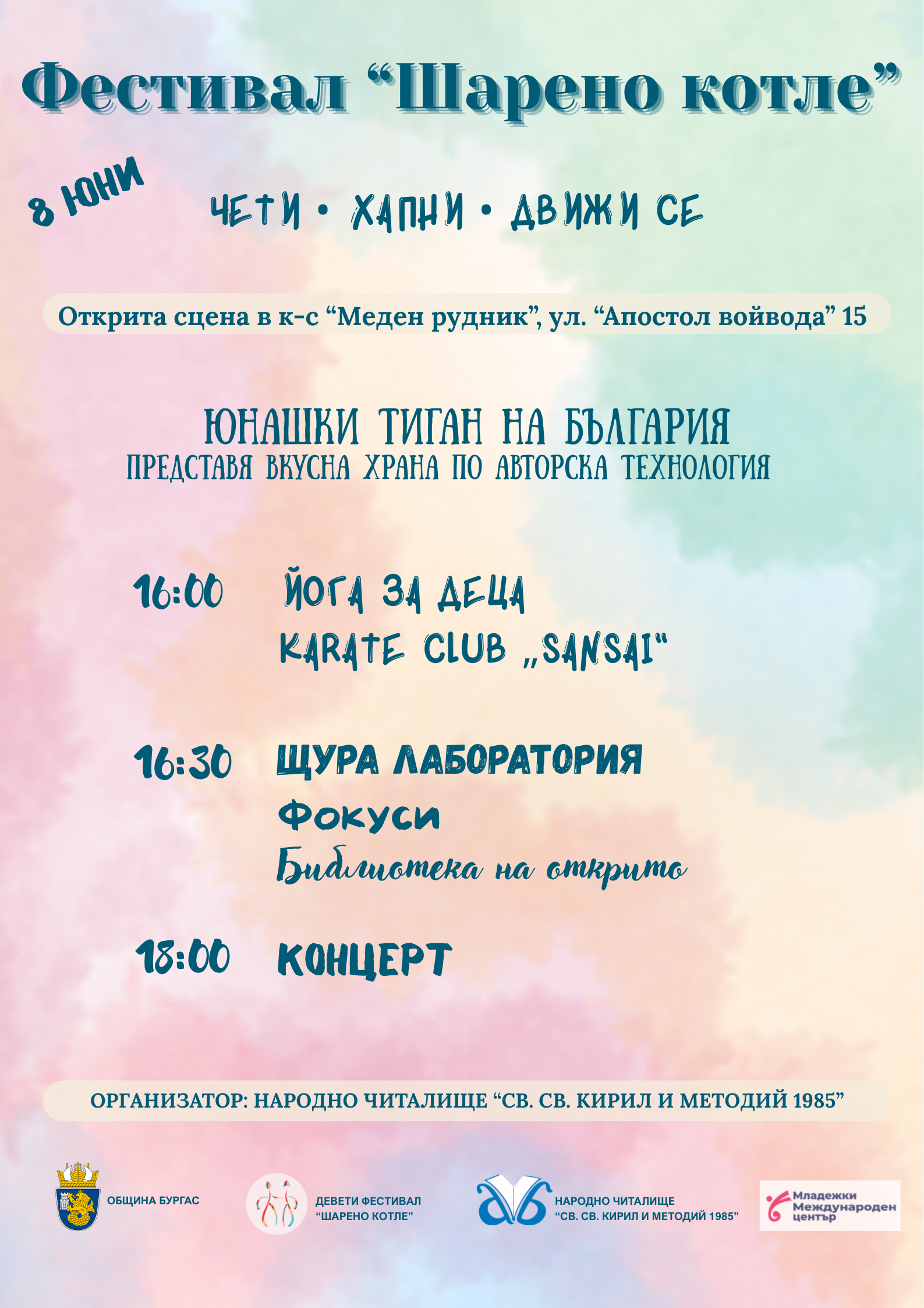 Фестивал "Шарено котле"