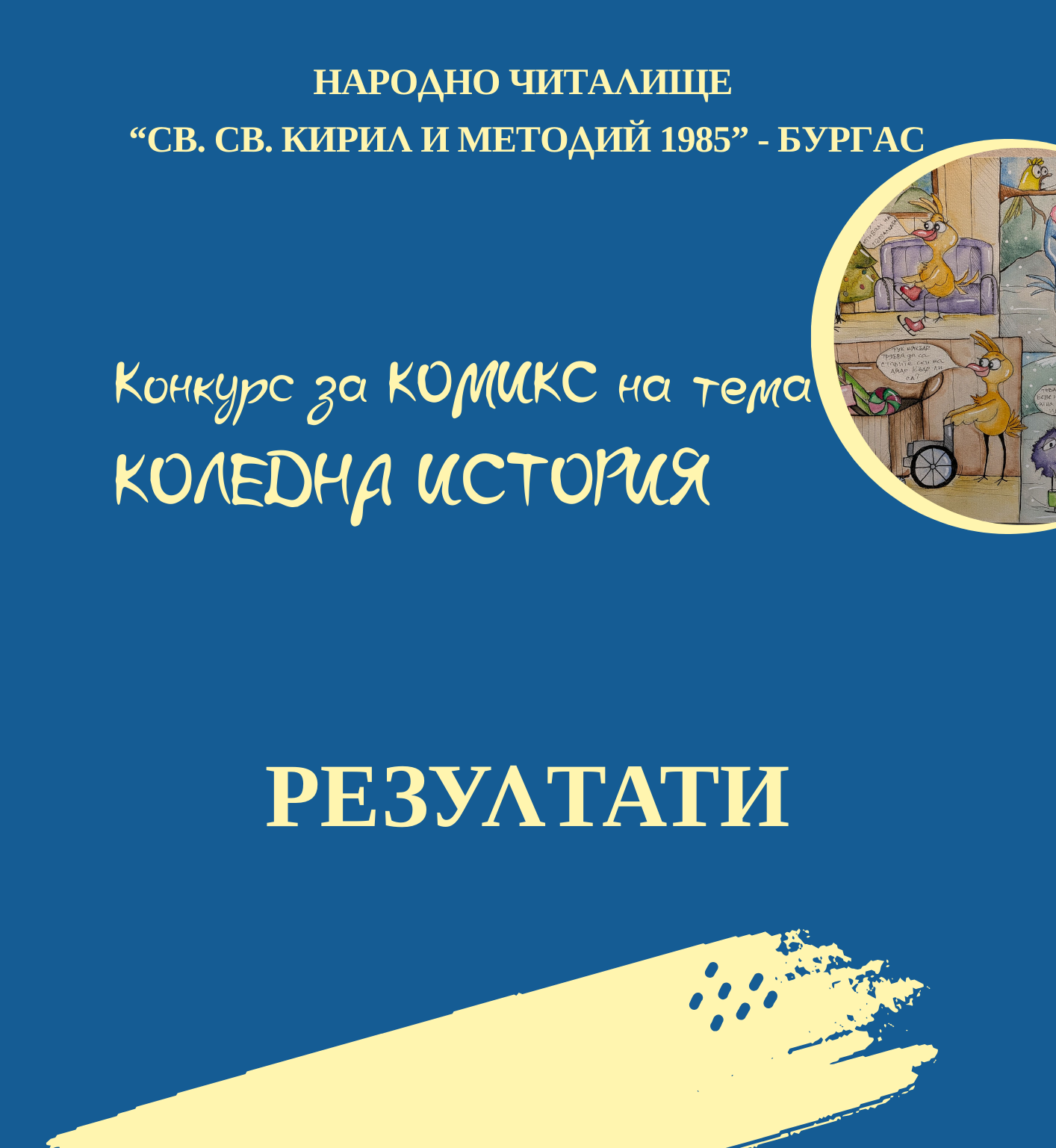 Конкурс за комикс "Коледна история" - резултати