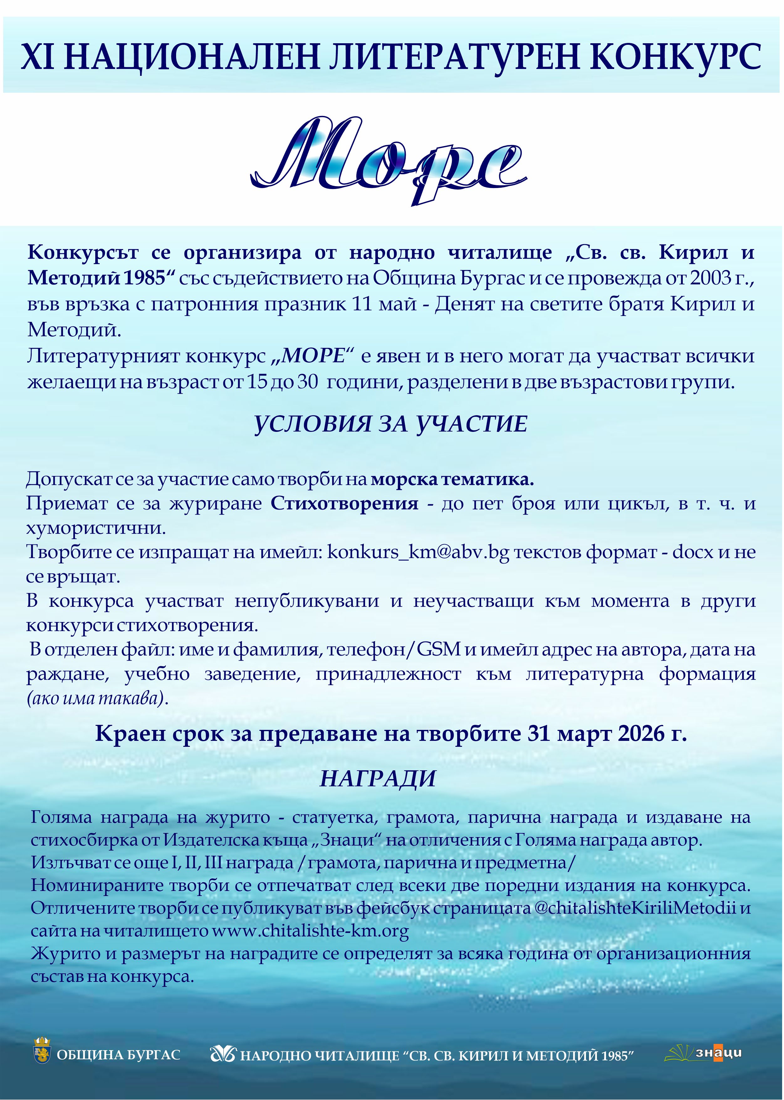 XI Национален литературен конкурс "Море" 2026
