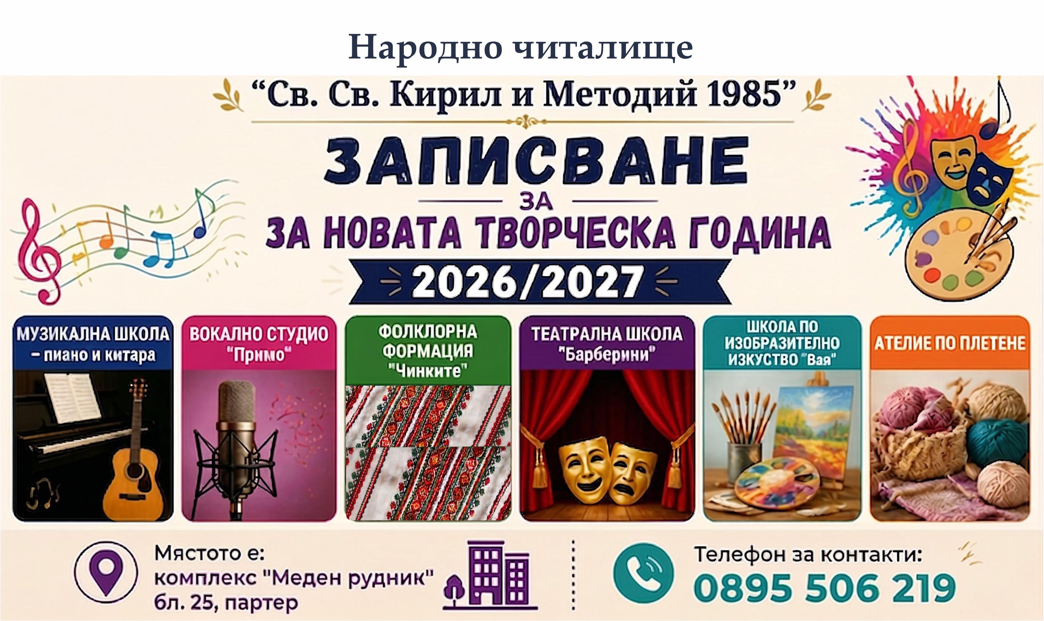 Записване за творческата 2026/2027 година