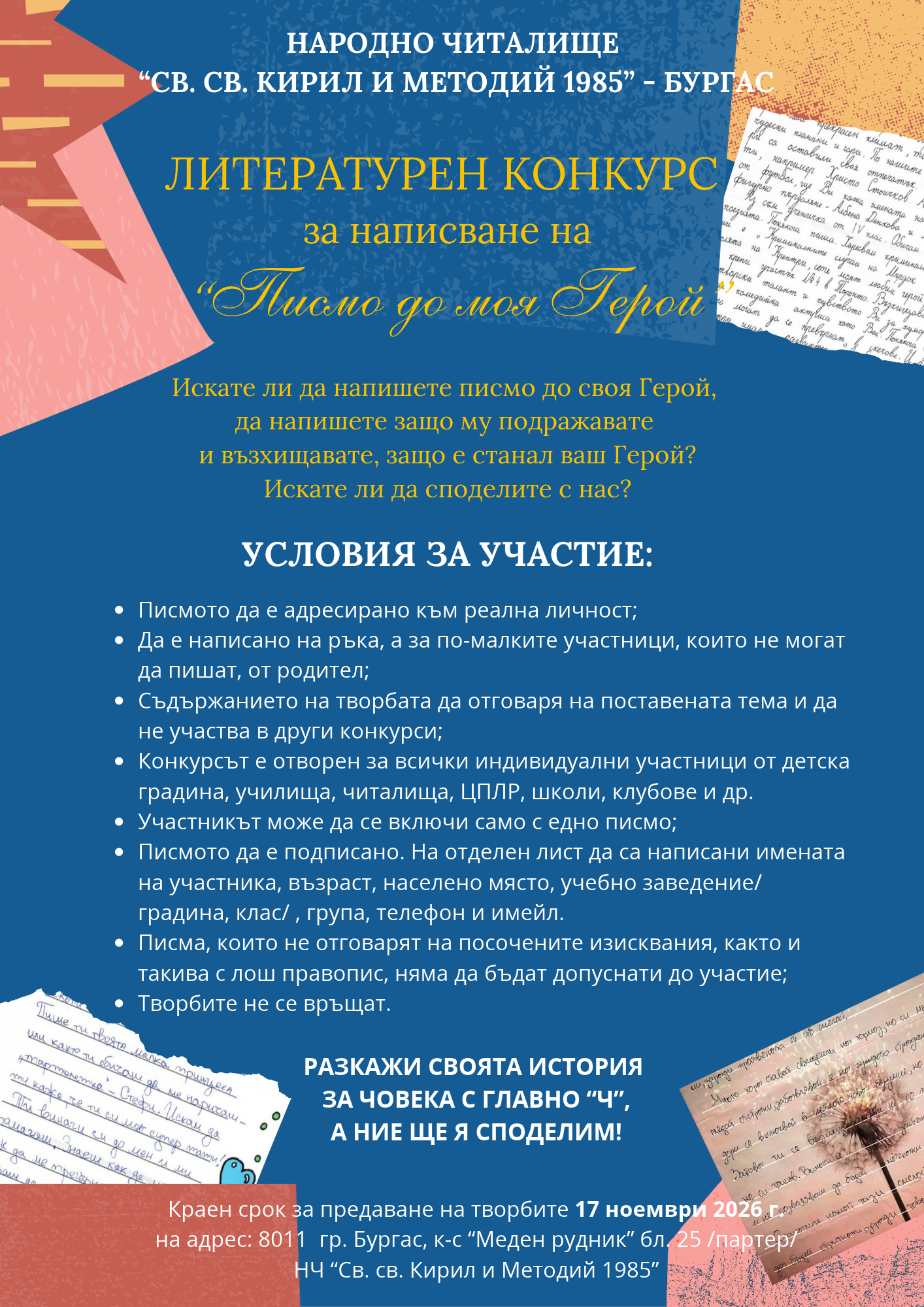 Литературен конкурс "Писмо до моя Герой"